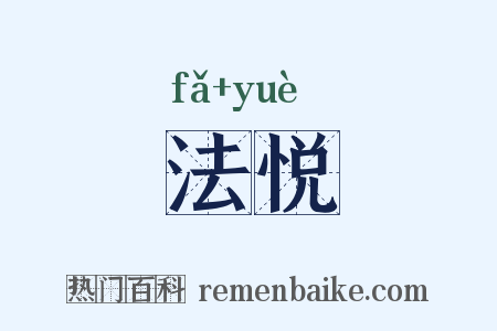 法悦是什么意思的图片
